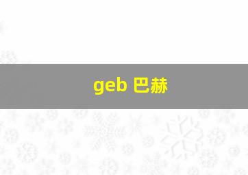 geb 巴赫